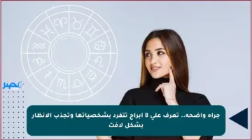 جرأة واضحة.. تعرف على 8 أبراج تتفرد بشخصياتها وتجذب الأنظار بشكل لافت